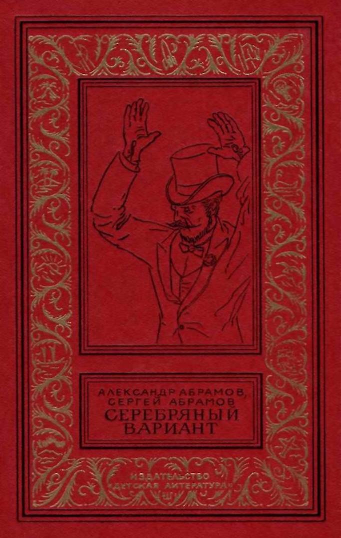 Серебряный вариант