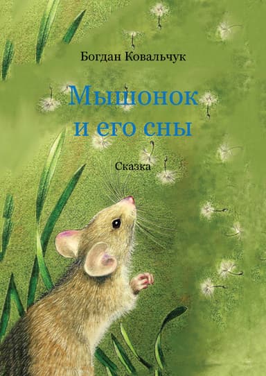 Мышонок и его сны (СИ)