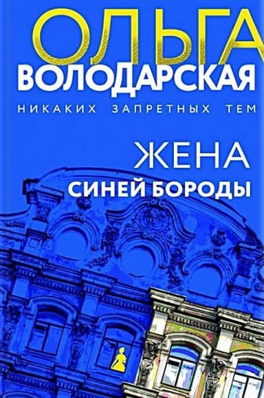 Жена Синей Бороды