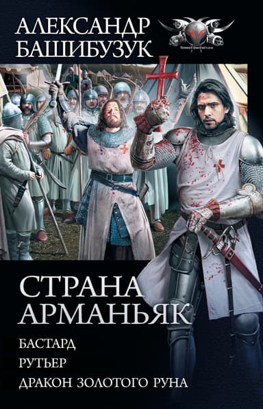 Страна Арманьяк