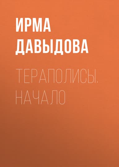 Тераполисы. Начало (СИ)