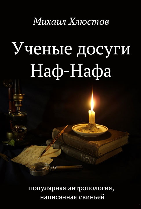 Ученые досуги Наф-Нафа