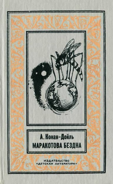 Маракотова бездна