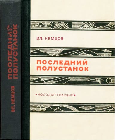 Последний полустанок