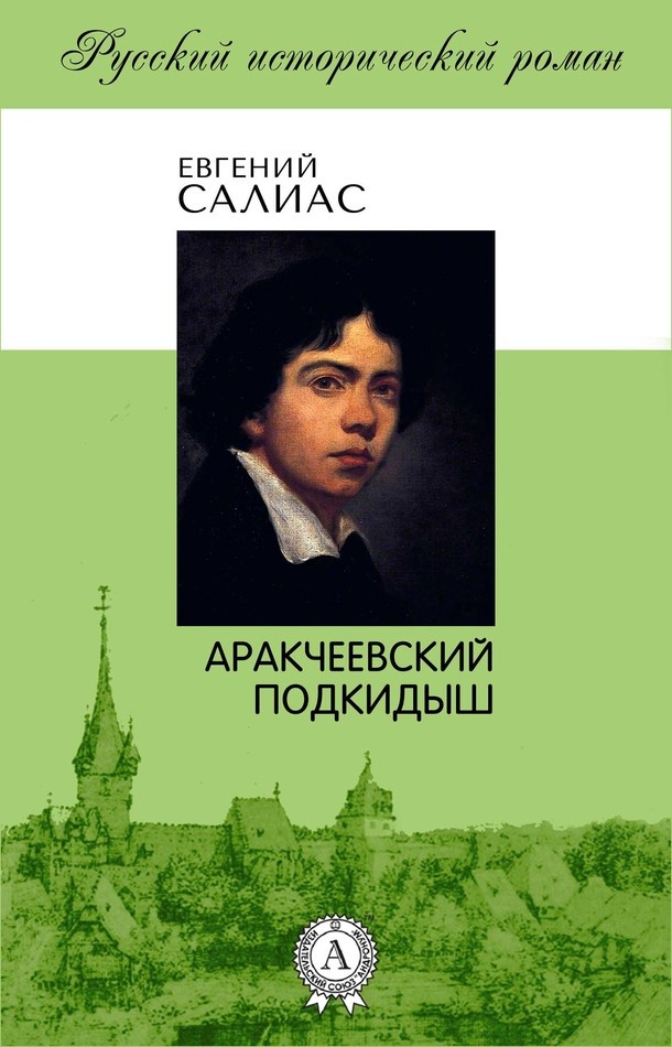 Аракчеевский подкидыш
