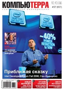 Журнал «Компьютерра» № 37 от 10 октября 2006 года