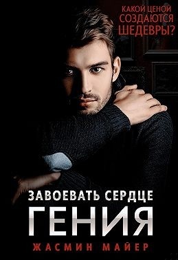 Завоевать сердце гения