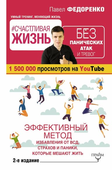 #Счастливая жизнь без панических атак и тревог. Эффективный метод избавления от ВСД, страхов и паники, которые мешают жить