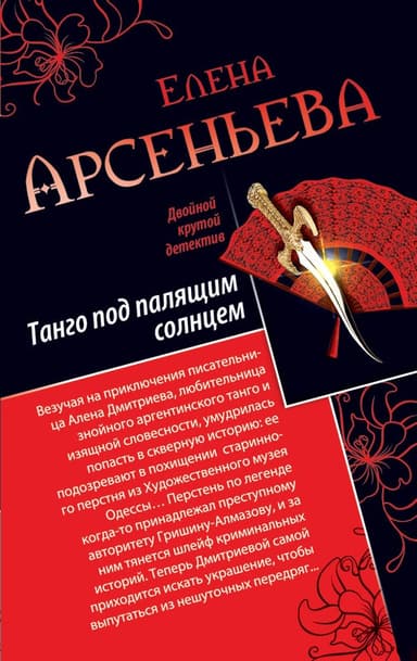 Танго под палящим солнцем. Ее звали Лиза