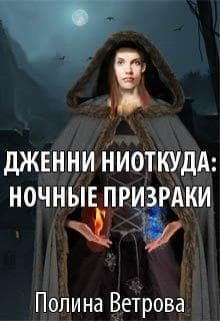 Дженни ниоткуда: Ночные призраки (СИ)