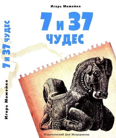 Первые семь чудес, Ближний Восток и Средняя Азия