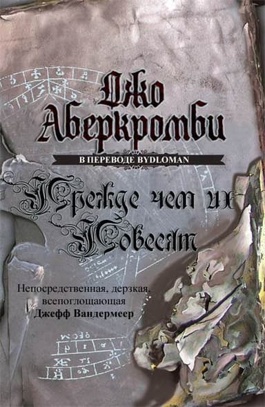 Прежде, чем их повесят