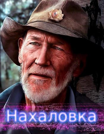 Нахаловка (ознакомительный огрызок)