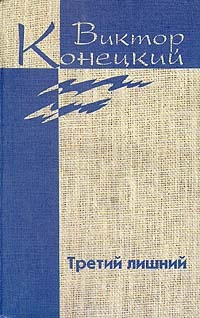 Том 6. Третий лишний