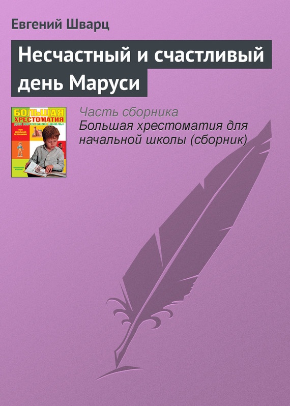 Несчастный и счастливый день Маруси