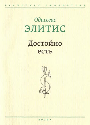 Достойно есть