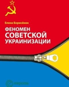 Феномен советской украинизации 1920-1930 годы