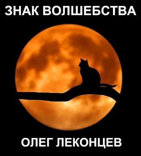 Знак волшебства