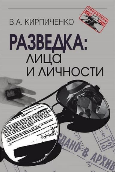 Разведка: лица и личности
