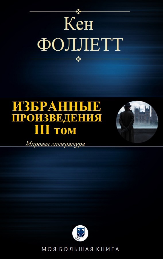 Избранные произведения. III том