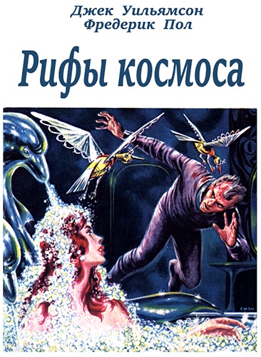 Рифы космоса (трилогия) (с журнальными иллюстрациями)