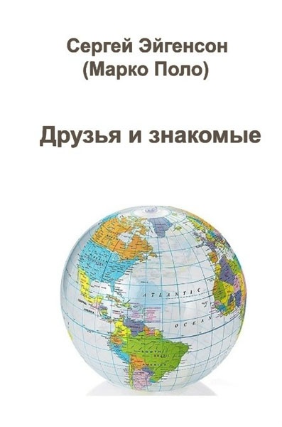 Мои друзья и знакомые