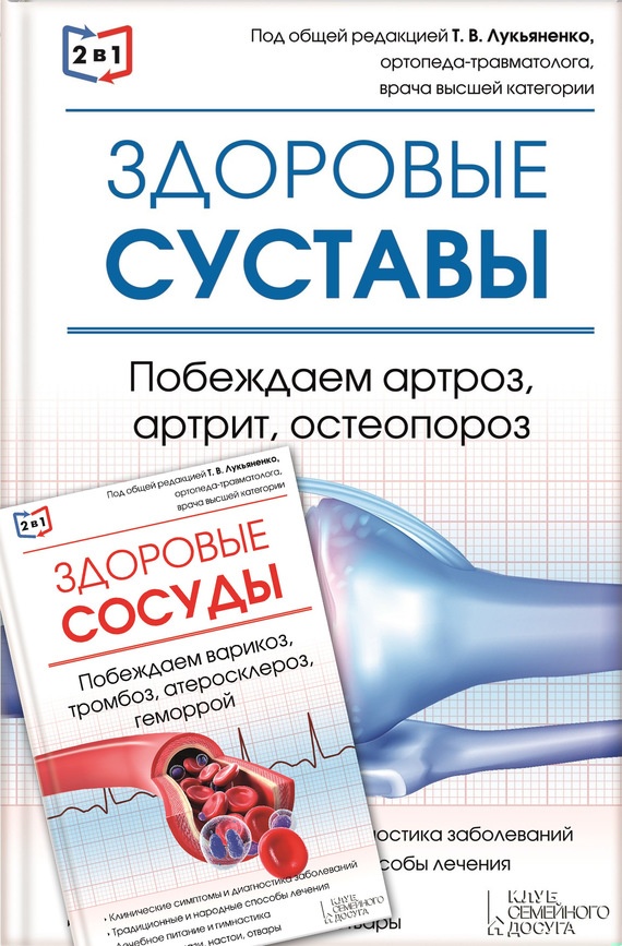 2 в 1. Здоровые суставы + Здоровые сосуды