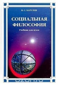 Социальная философия (Учебник)