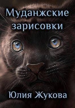Муданжские зарисовки (СИ)