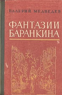 И снова этот Баранкин, или Великая погоня [Неизвестные приключения Баранкина]
