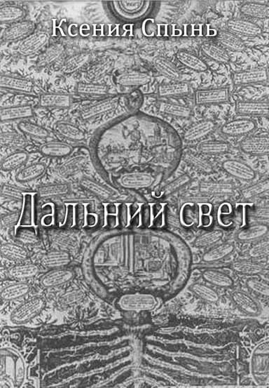 Дальний свет