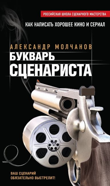 Букварь сценариста. Как написать интересное кино и телесериал