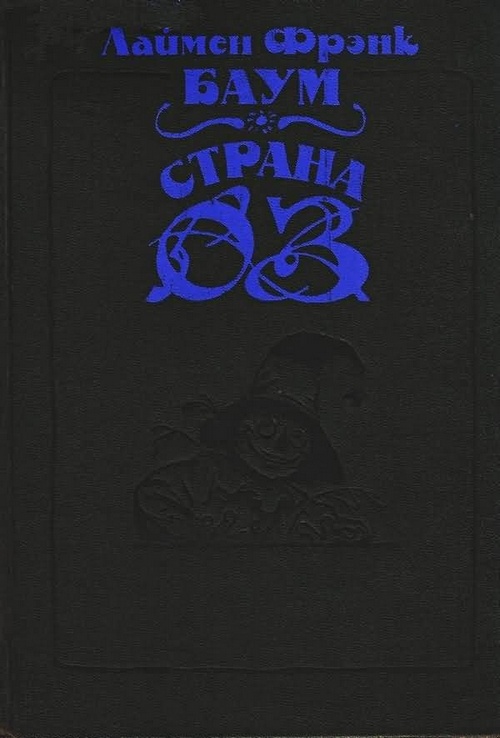 Волшебство Страны Оз