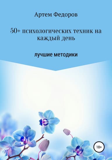 50+ психологических техник на каждый день
