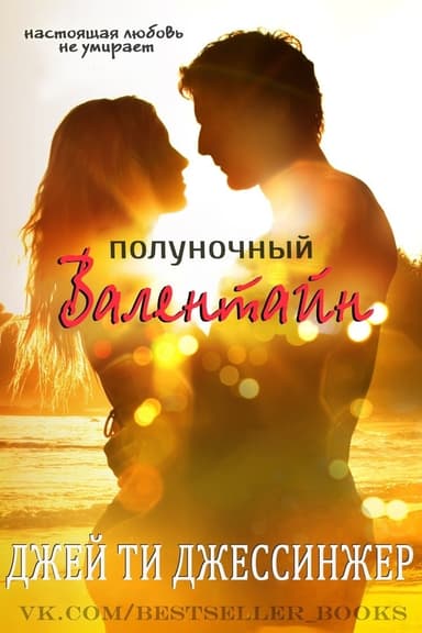 Полуночный Валентайн (ЛП)