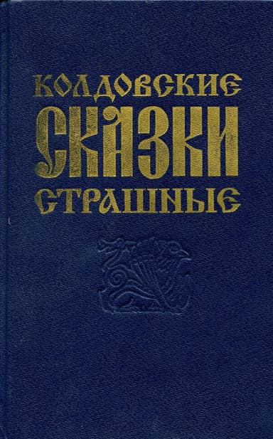 О поверьях, суевериях и предрассудках русского народа
