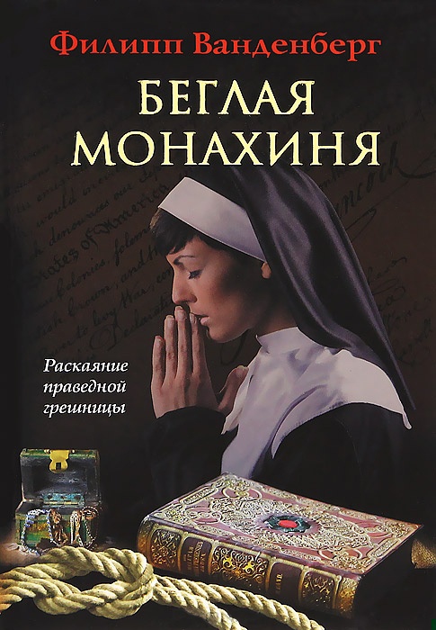 Беглая монахиня