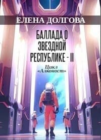 Баллада о Звездной Республике - II (СИ)