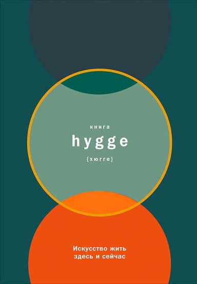 Книга hygge: Искусство жить здесь и сейчас
