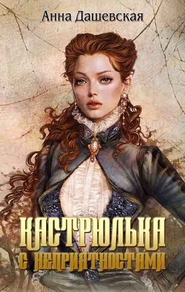 Кастрюлька с неприятностями. Принцы только такое всегда говорят... Семь гвоздей с золотыми шляпками (3 в 1)