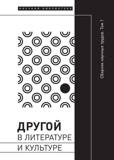 Другой в литературе и культуре. Том I