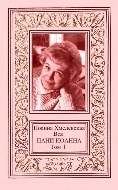 Вся пани Иоанна. Том 1