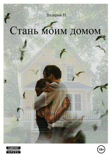 Стань моим домом (СИ)