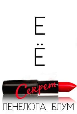 Ее секрет (ЛП)