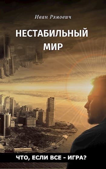 Нестабильный мир (СИ)