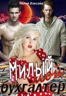 Милый мой бухгалтер (СИ)