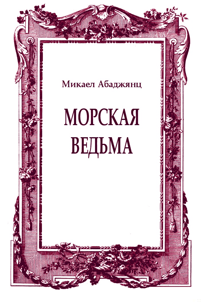 Морская ведьма