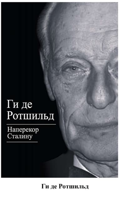 Наперекор Сталину