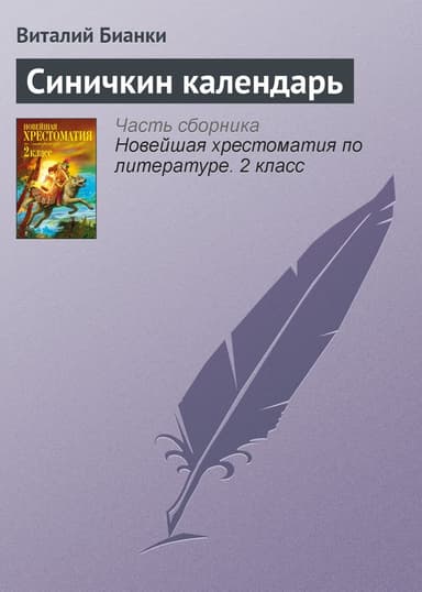 Синичкин календарь