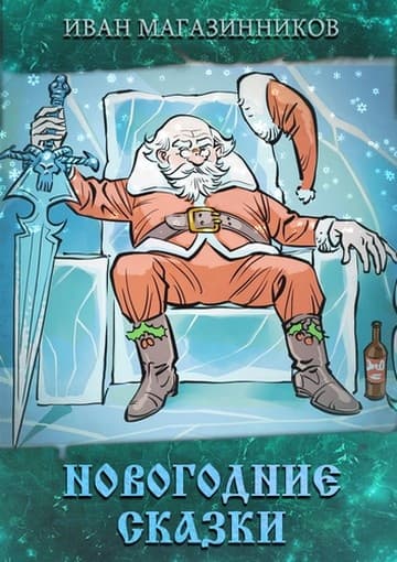 Новогодние Сказки